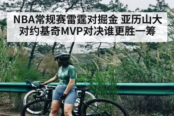 NBA常规赛雷霆对掘金 亚历山大对约基奇MVP对决谁更胜一筹
